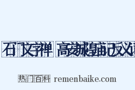 石门文字禅·高安城隍庙记反义词是什么意思的图片